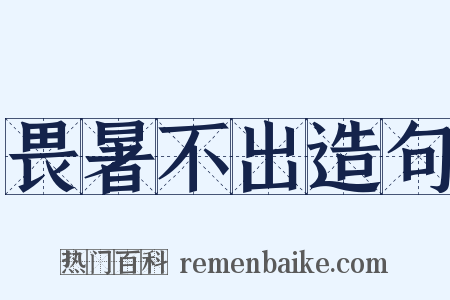 畏暑不出造句是什么意思的图片